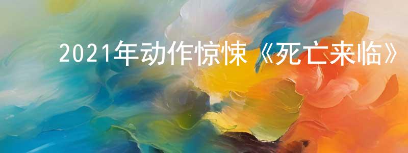 曾平安的动漫综艺大全,2021年动作惊悚《死亡来临》BD中英双字迅雷下载_电影天堂